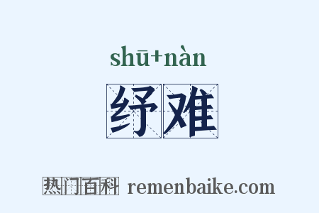 纾难是什么意思的图片